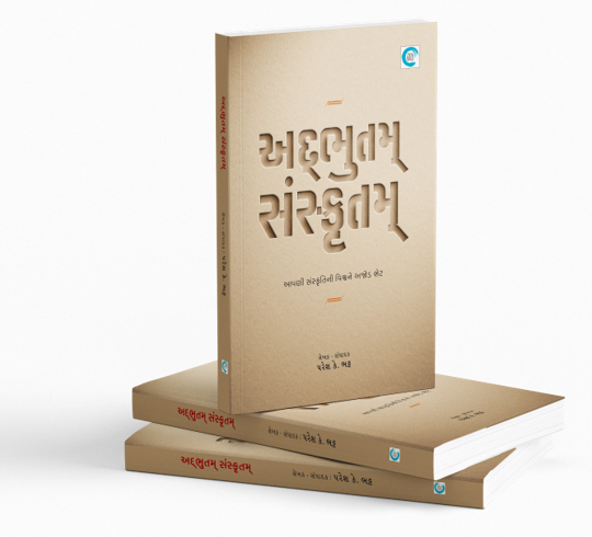 અદ્ભુતમ્ સંસ્કૃતમ્